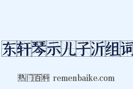东轩琴示儿子沂组词是什么意思的图片